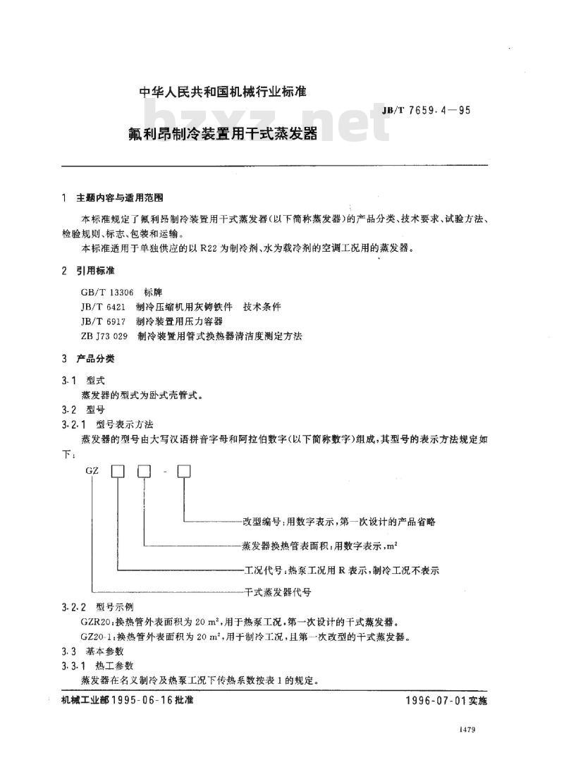 JB/T 7659.4-1995 氟利昂制冷装置用干式蒸发器