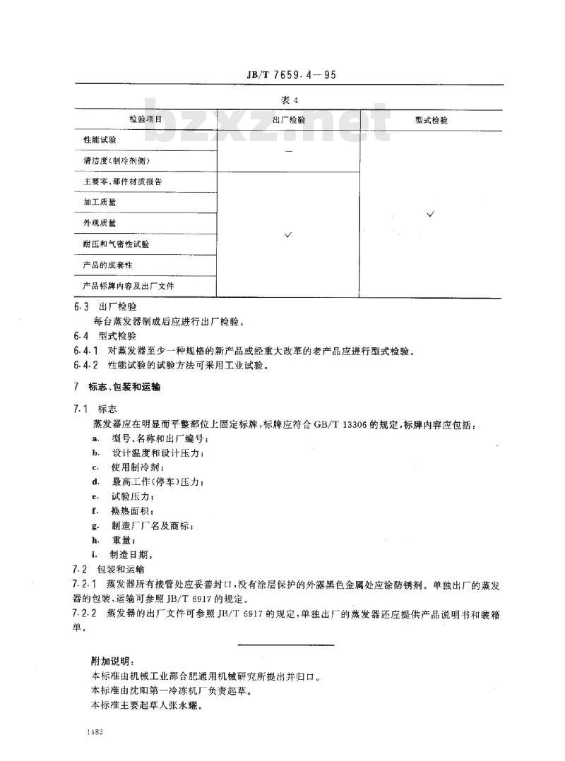 JB/T 7659.4-1995 氟利昂制冷装置用干式蒸发器
