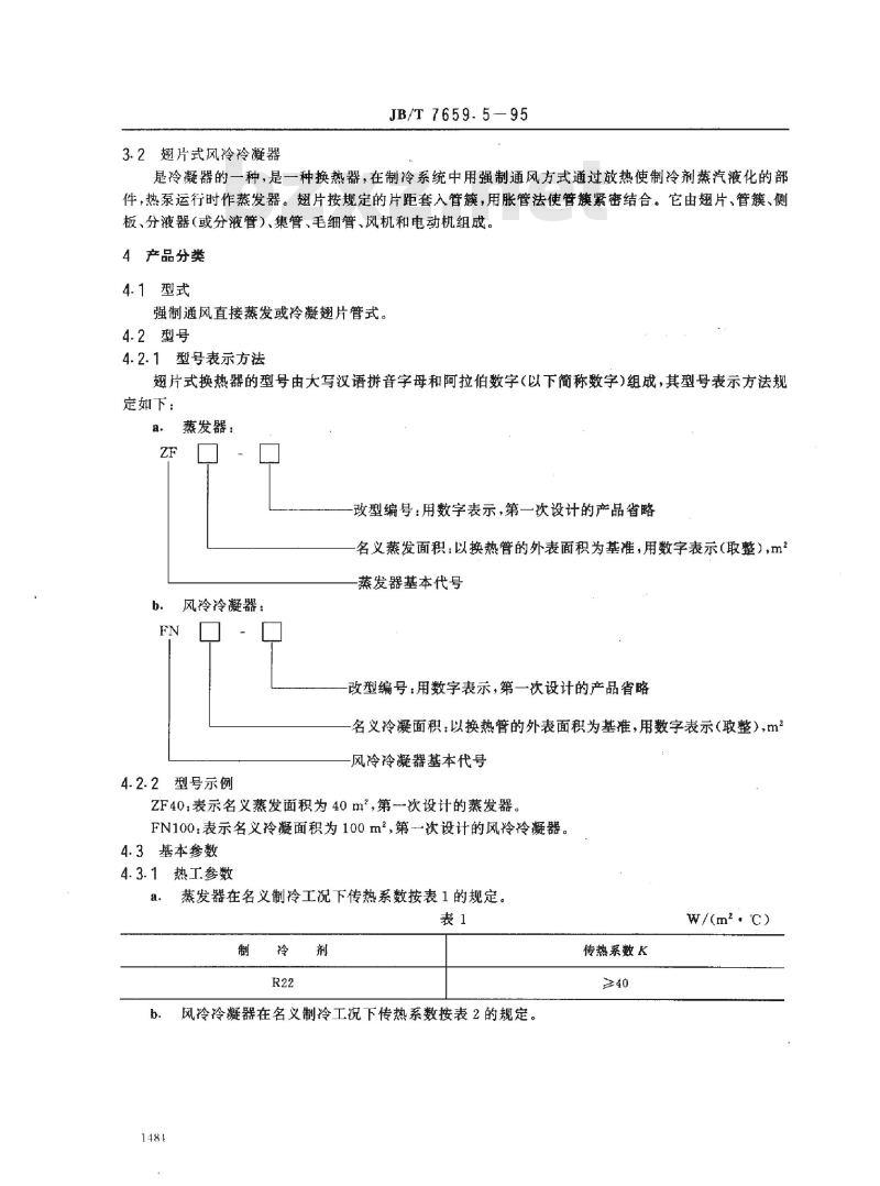 JB/T 7659.5-1995 氟利昂制冷装置用翅片式换热器