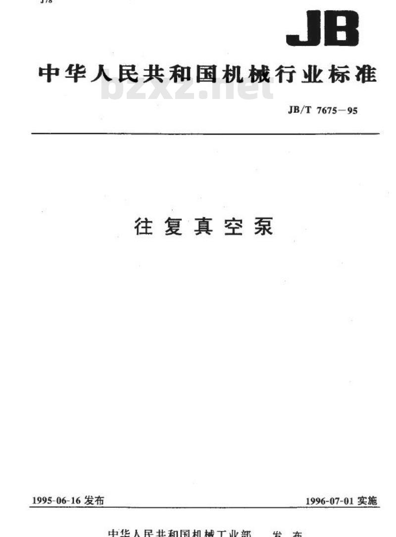 JB/T 7675-1995 往复真空泵
