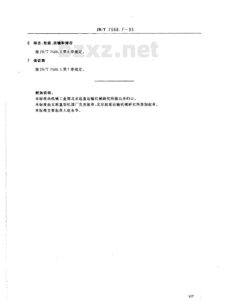 JB/T 7688.7-1995 冶金起重机技术条件 揭盖起重机
