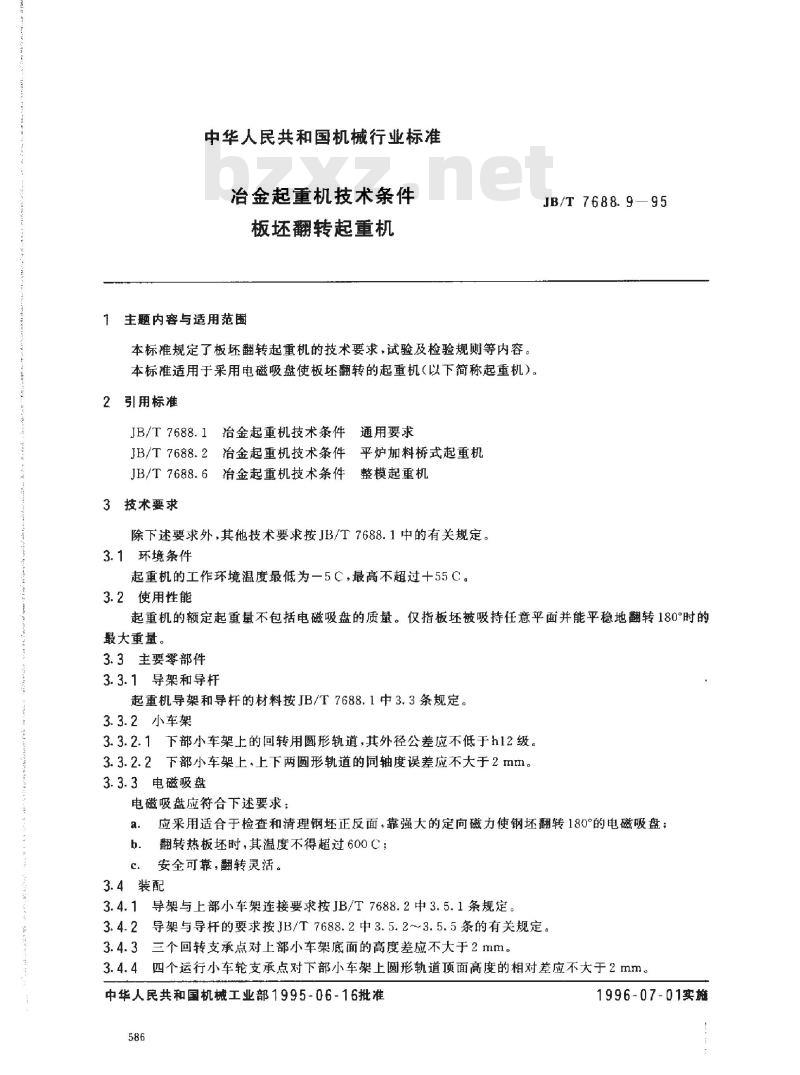JB/T 7688.9-1995 冶金起重机技术条件 板坯翻转起重机