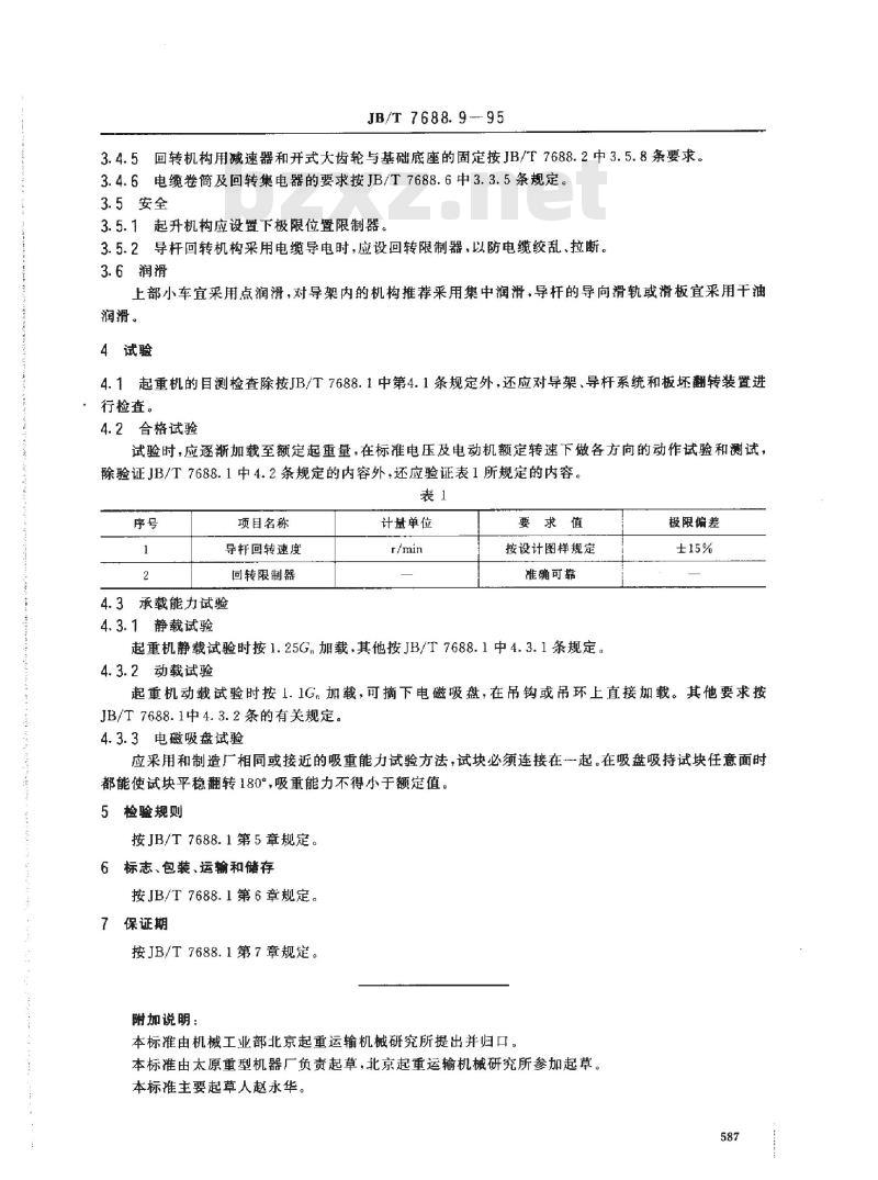 JB/T 7688.9-1995 冶金起重机技术条件 板坯翻转起重机