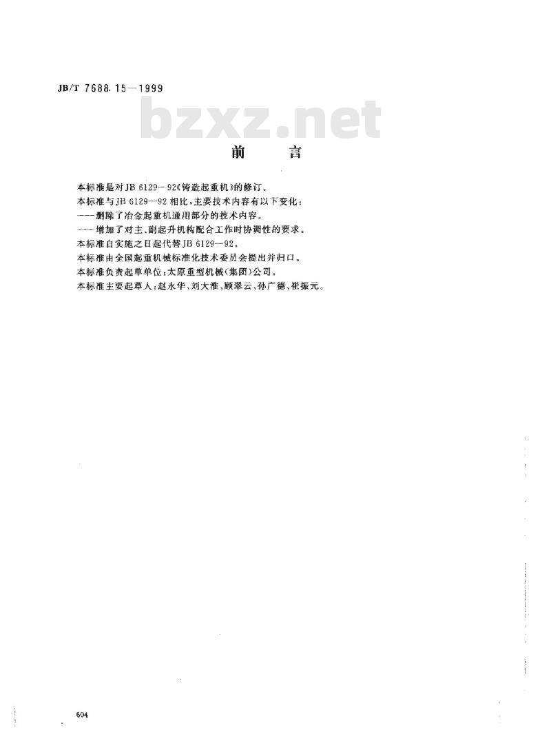 JB/T 7688.15-1999 冶金起重机技术条件 铸造起重机