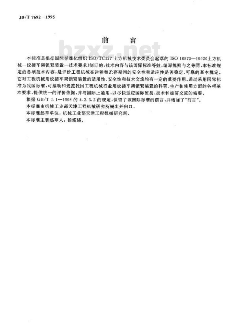 JB/T 7692-1995 工程机械 铰接车架锁紧装置的技术要求