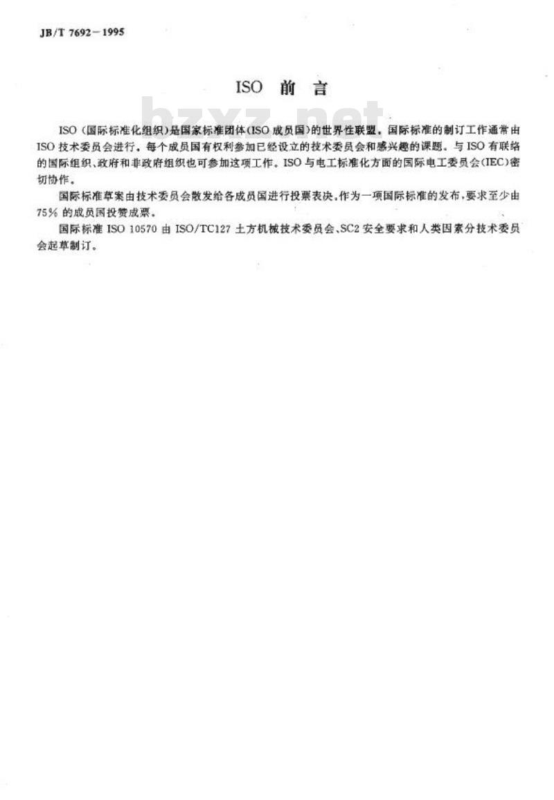 JB/T 7692-1995 工程机械 铰接车架锁紧装置的技术要求