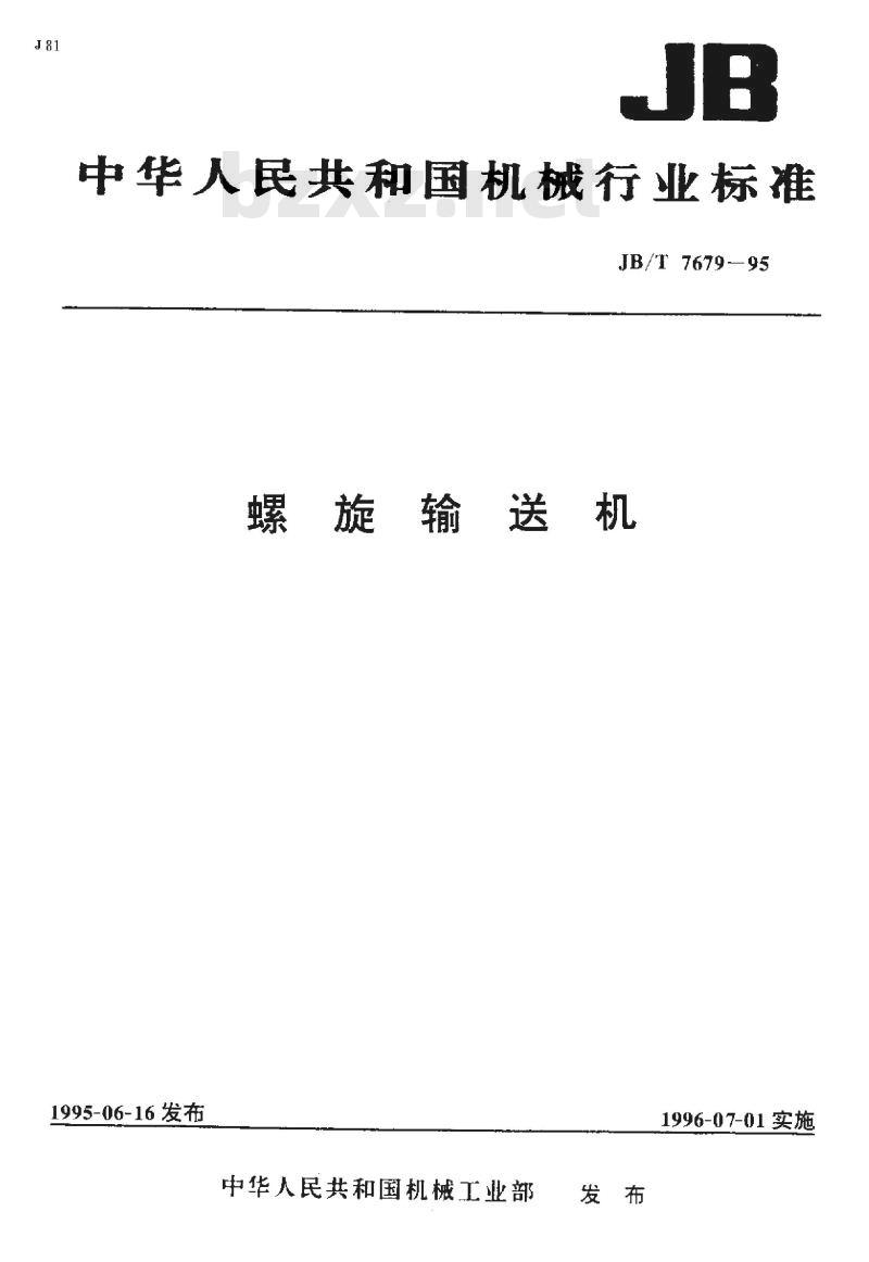JB/T 7679-1995 螺旋输送机