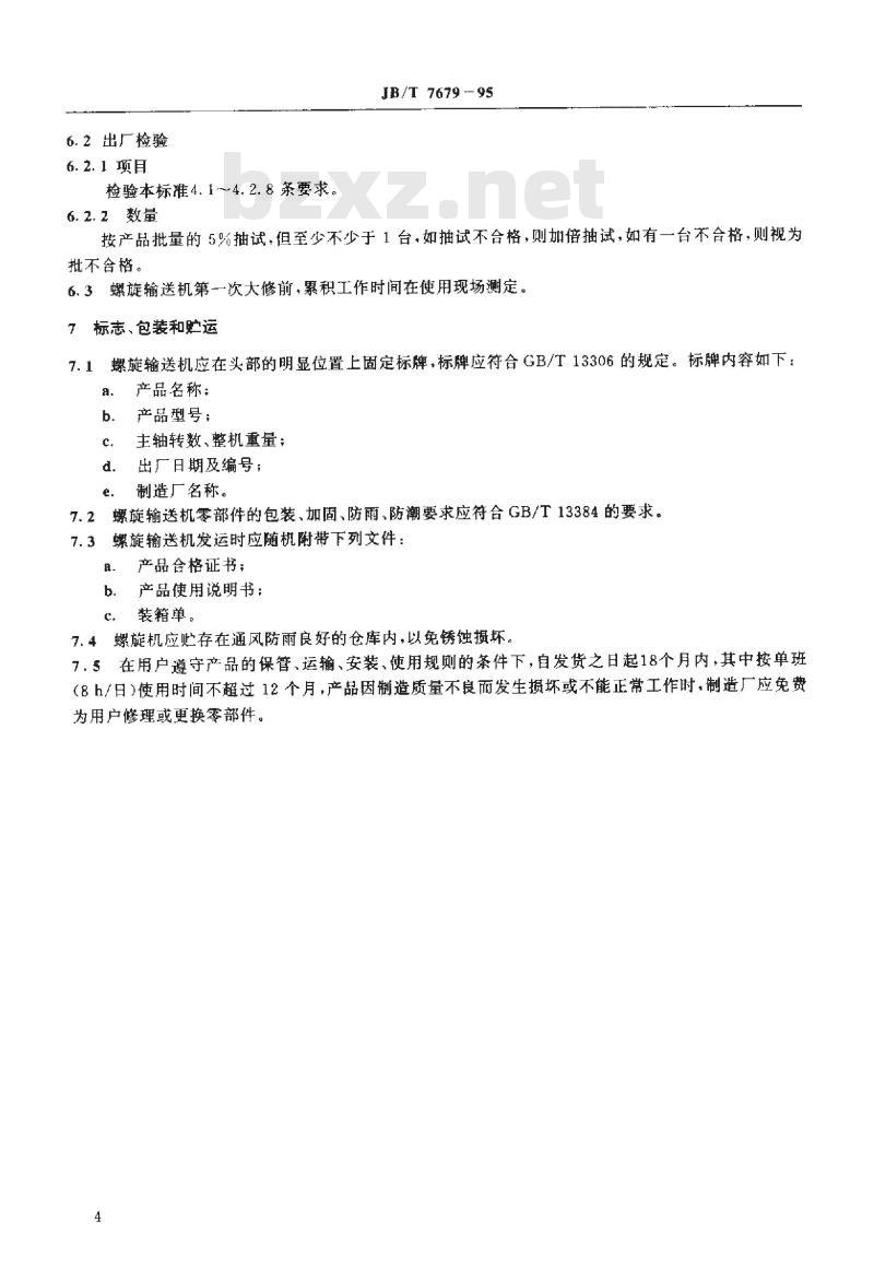 JB/T 7679-1995 螺旋输送机
