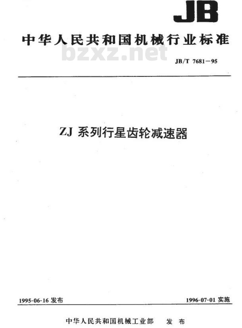 JB/T 7681-1995 ZJ系列行星齿轮减速器