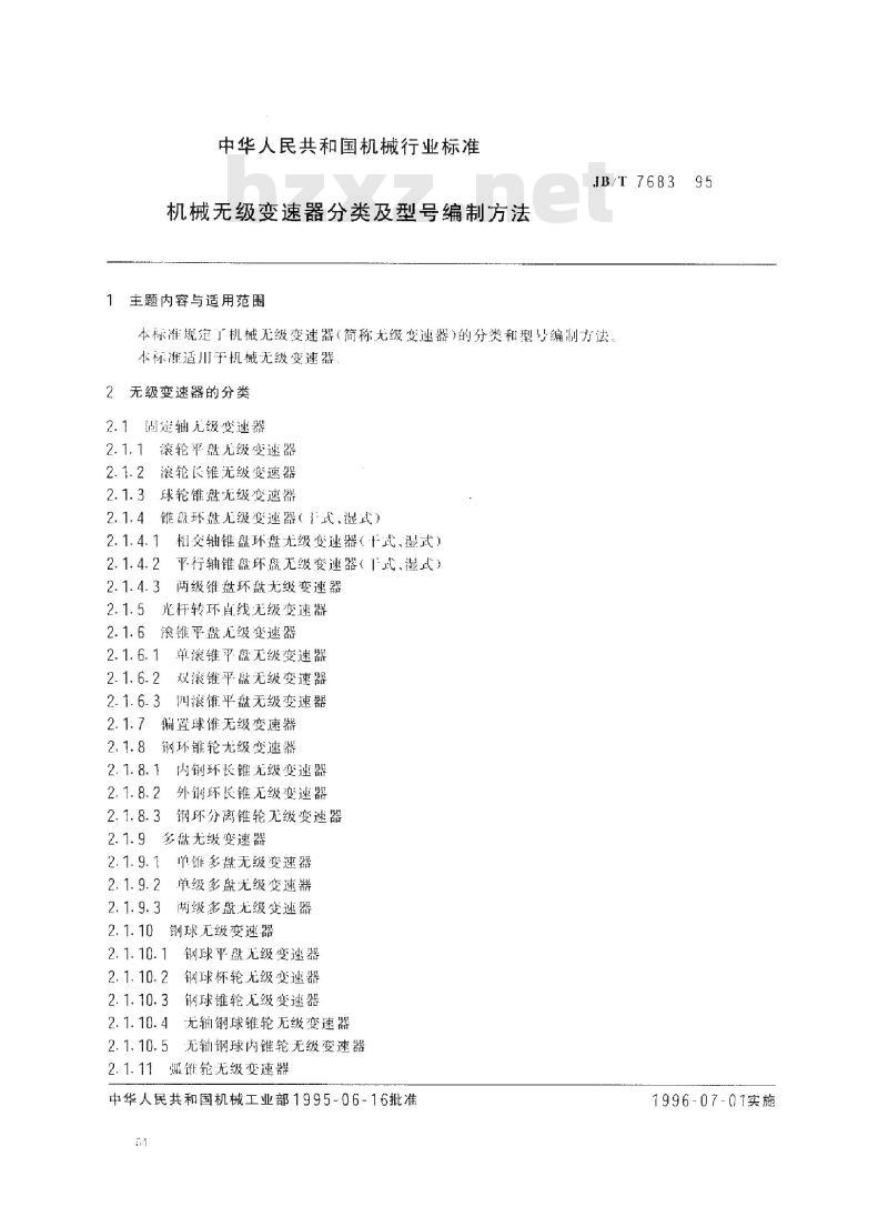JB/T 7683-1995 机械无级变速器分类及型号编制方法