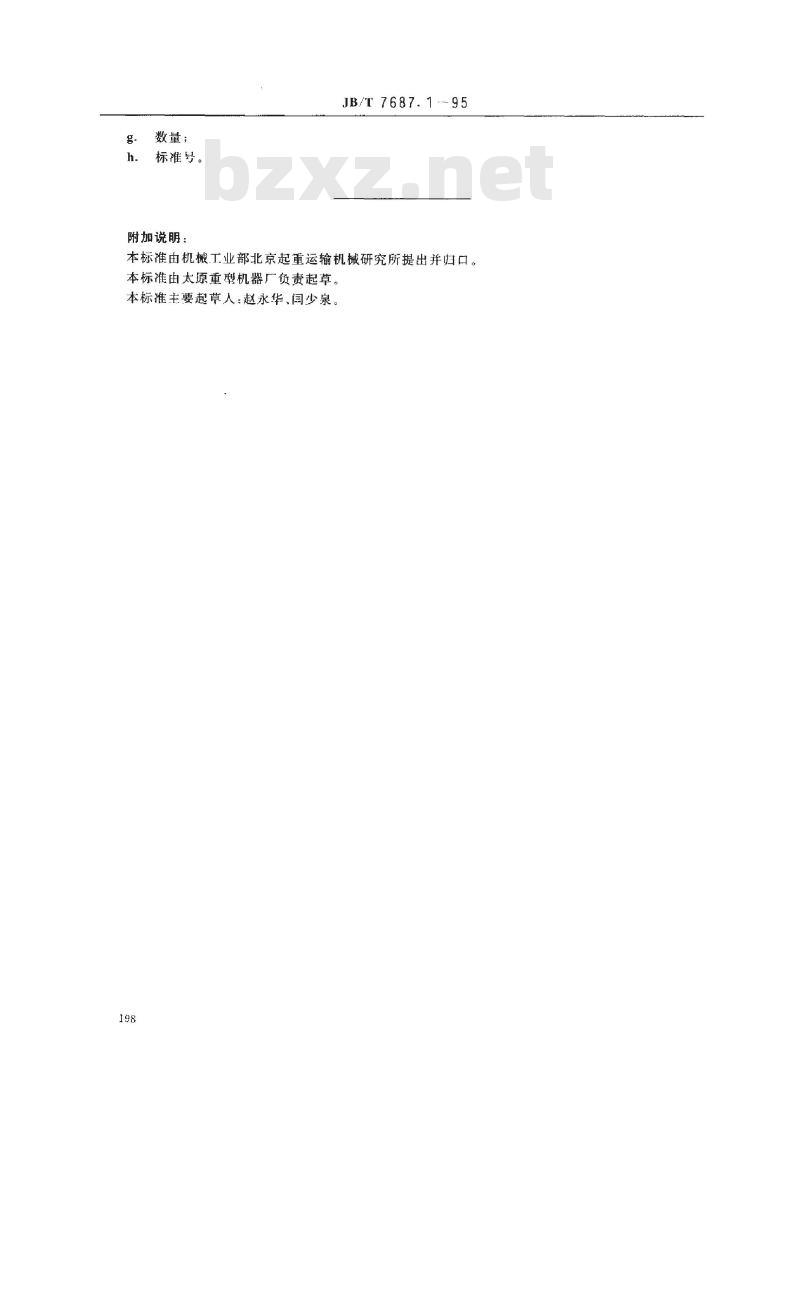 JB/T 7687.1-1995 直柄吊钩横梁毛坯件