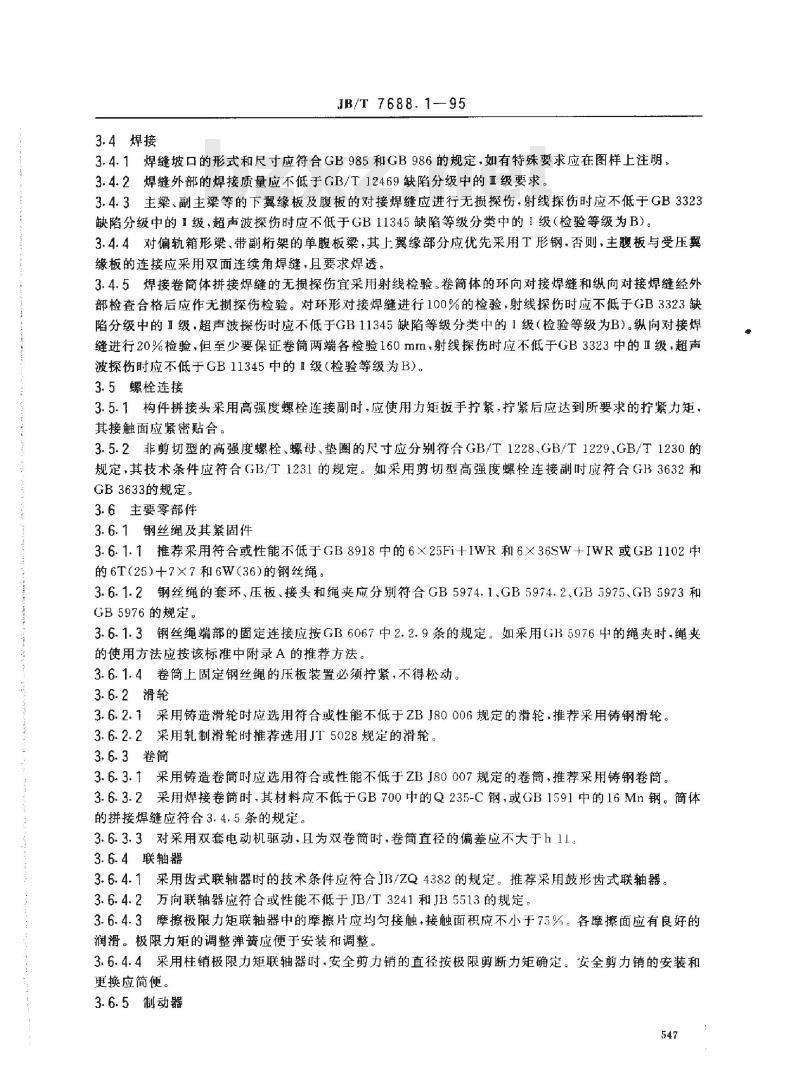 JB/T 7688.1-1995 冶金起重机技术条件 通用要求