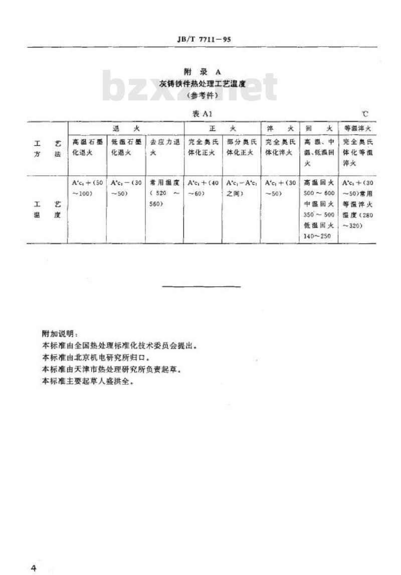 JB/T 7711-1995 灰铸铁件热处理