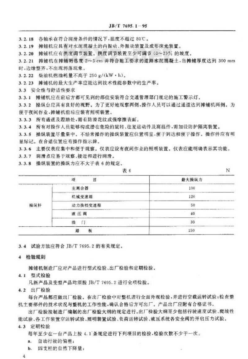 JB/T 7695.1-1995 滑模式水泥混凝土摊铺机 技术条件