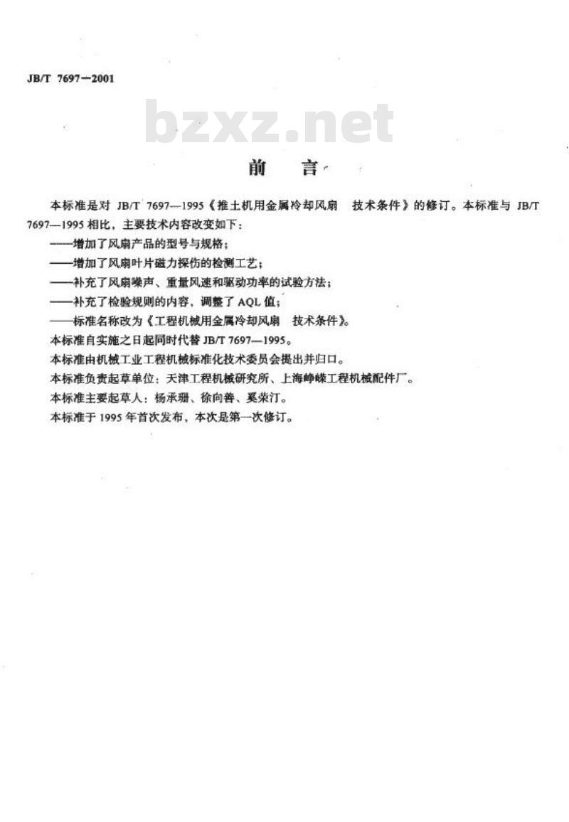 JB/T 7697-2001 工程机械用金属冷却风扇 技术条件