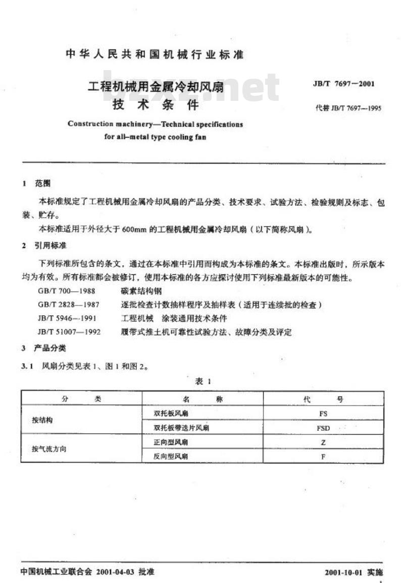 JB/T 7697-2001 工程机械用金属冷却风扇 技术条件