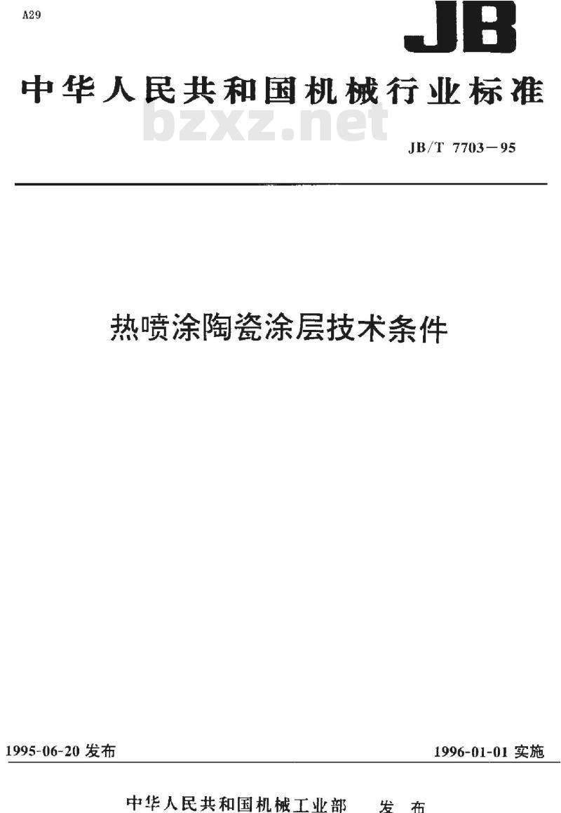 JB/T 7703-1995 热喷涂陶瓷涂层 技术条件