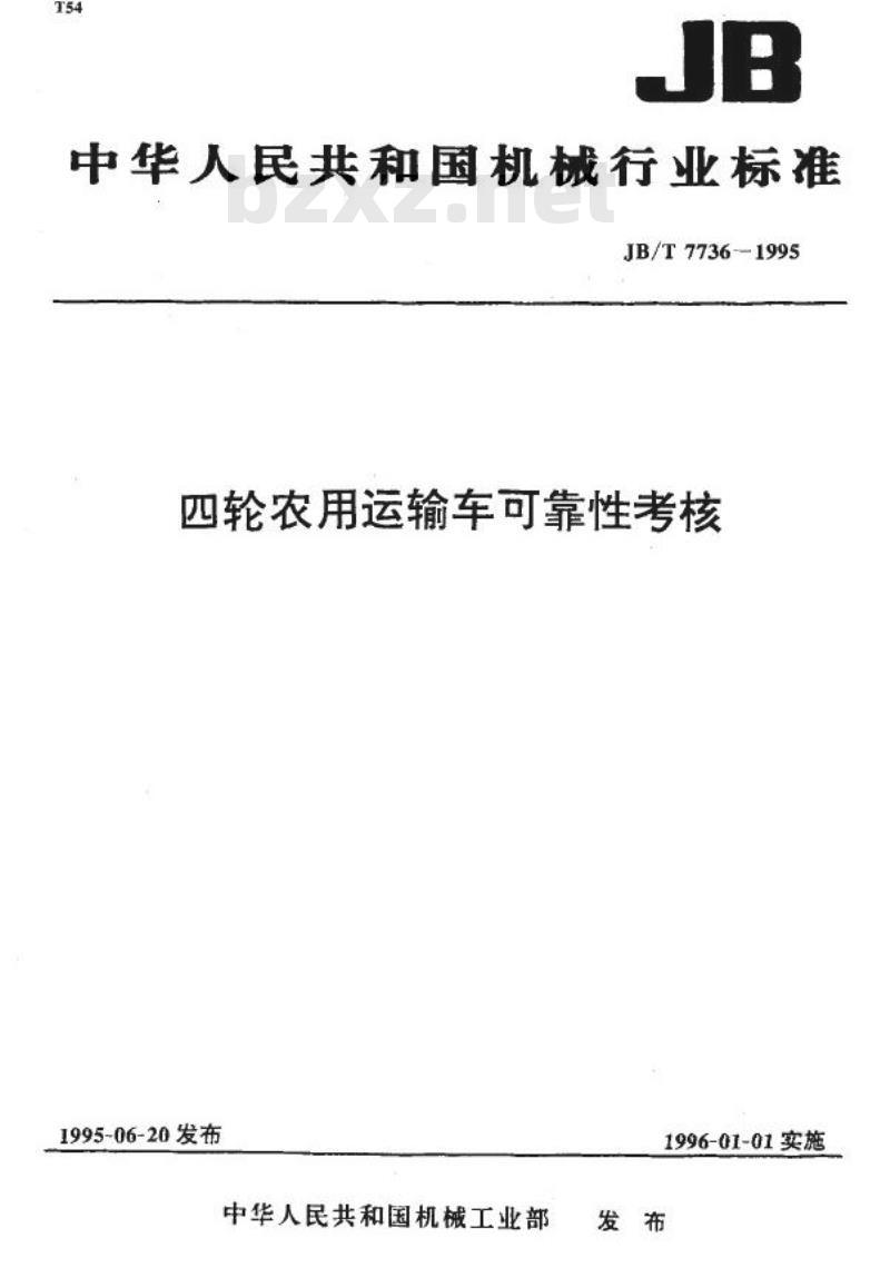JB/T 7736-1995 四轮农用运输车 可靠性考核