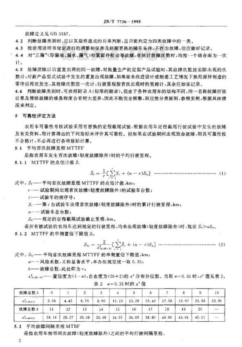 JB/T 7736-1995 四轮农用运输车 可靠性考核