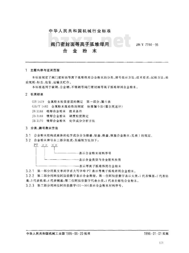 JB/T 7744-1995 阀门密封面等离子弧堆焊用合金粉末