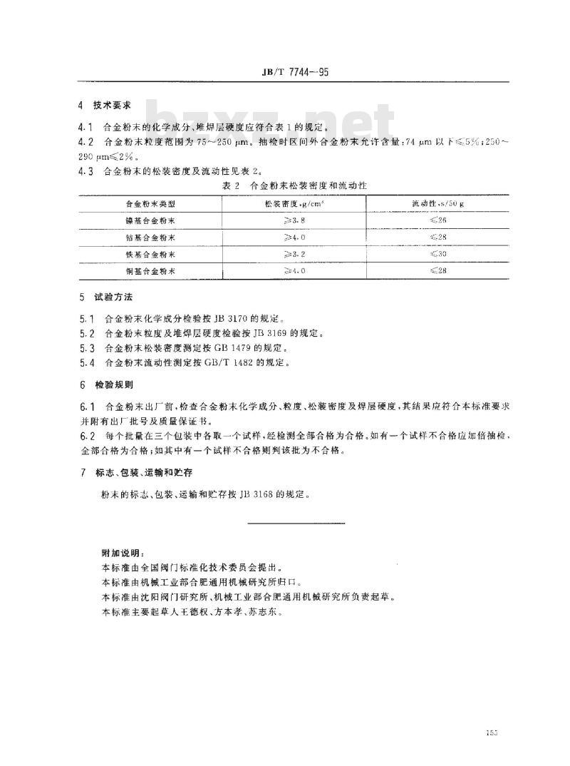 JB/T 7744-1995 阀门密封面等离子弧堆焊用合金粉末