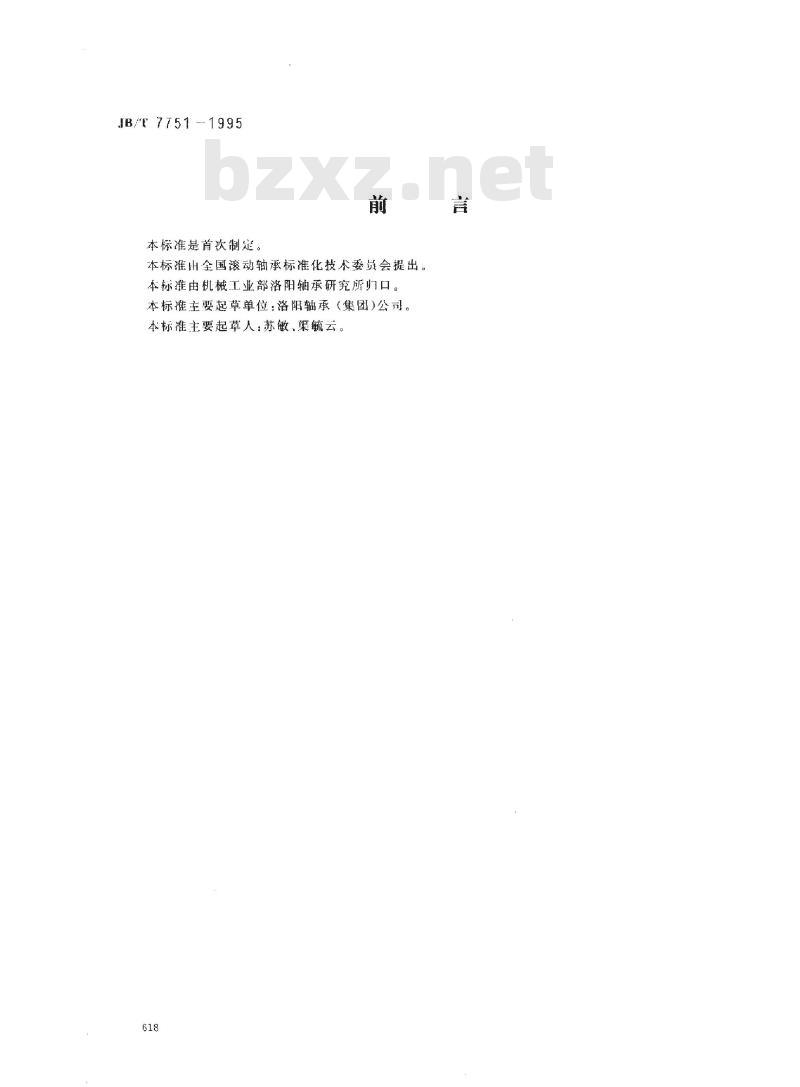 JB/T 7751-1995 滚动轴承 推力圆锥滚子轴承 公差