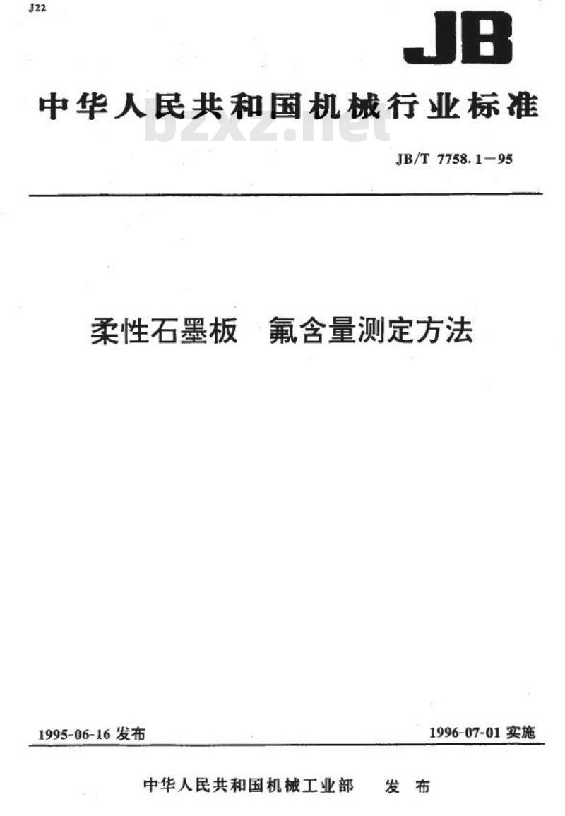 JB/T 7758.1-1995 柔性石墨板 氟含量测定方法