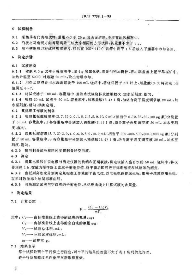 JB/T 7758.1-1995 柔性石墨板 氟含量测定方法