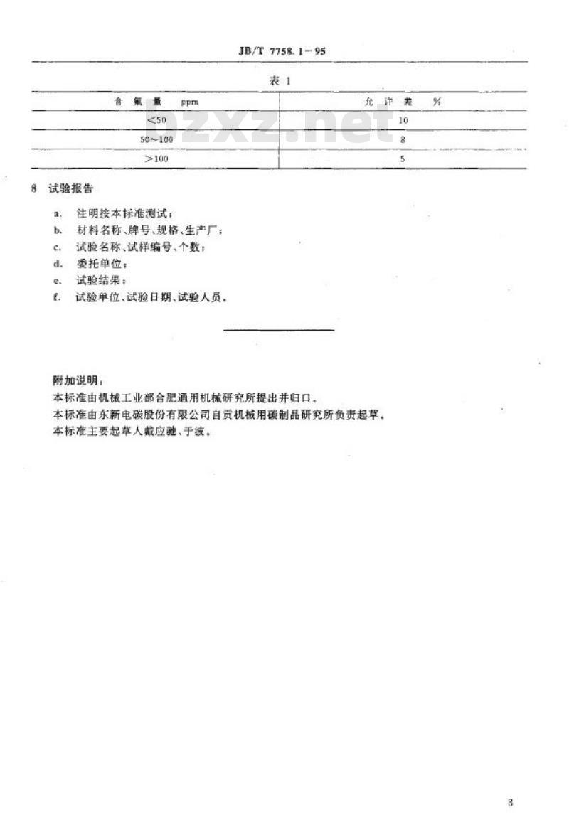 JB/T 7758.1-1995 柔性石墨板 氟含量测定方法