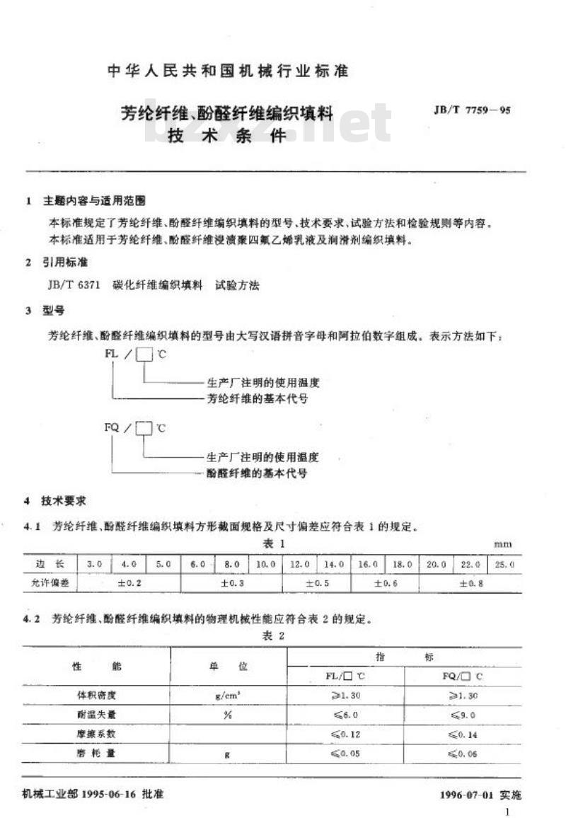 JB/T 7759-1995 芳纶纤维、酚醛纤维编织填料 技术条件