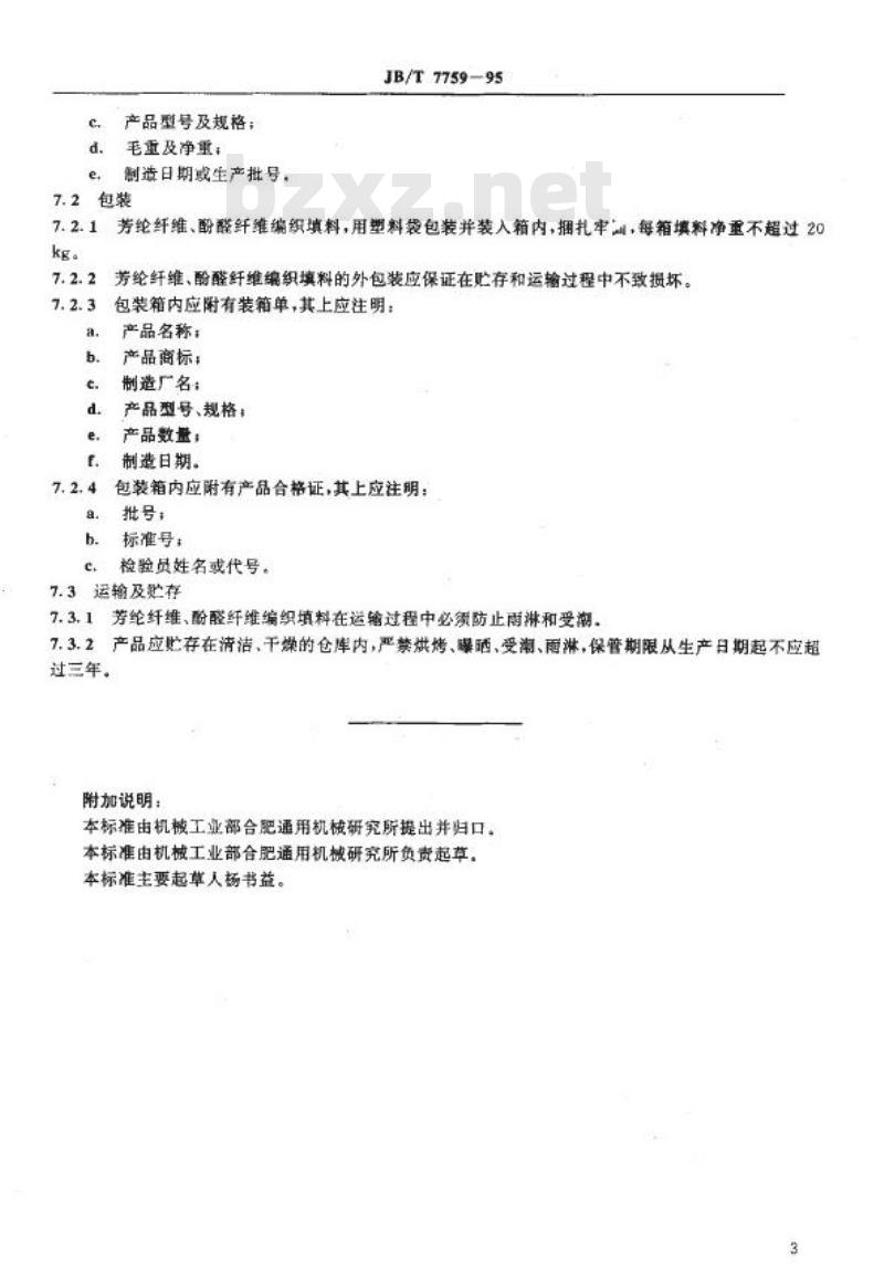 JB/T 7759-1995 芳纶纤维、酚醛纤维编织填料 技术条件