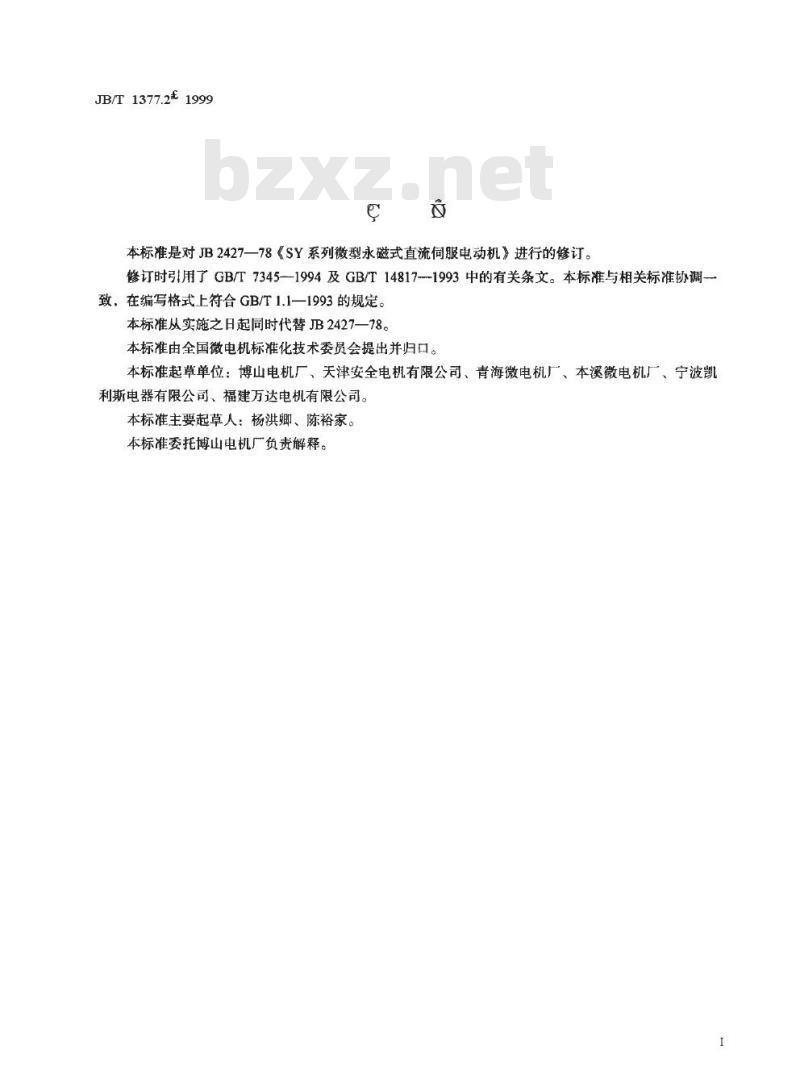JB/T 1377.2-1999 SY系列微型永磁式直流伺服电动机