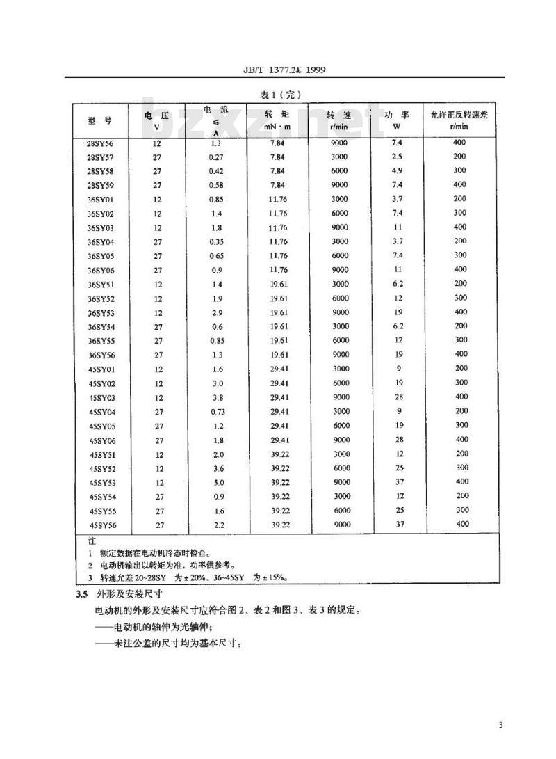 JB/T 1377.2-1999 SY系列微型永磁式直流伺服电动机