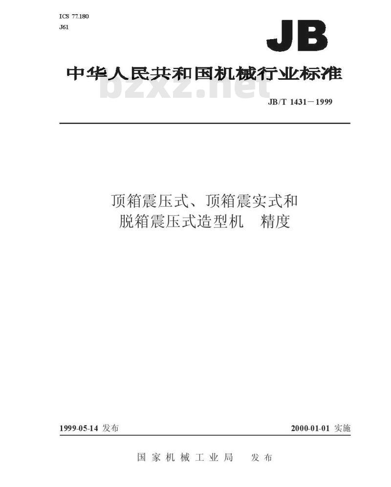 JB/T 1431-1999 顶箱震压式、顶箱震实式和脱箱震压式造型机 精度