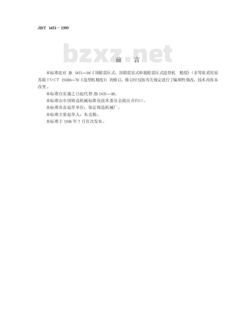 JB/T 1431-1999 顶箱震压式、顶箱震实式和脱箱震压式造型机 精度