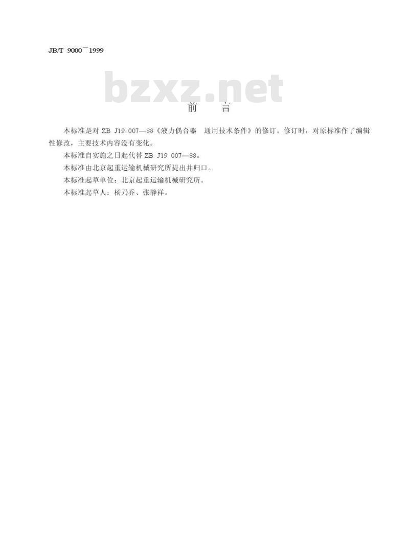 JB/T 9000-1999 液力偶合器 通用技术条件