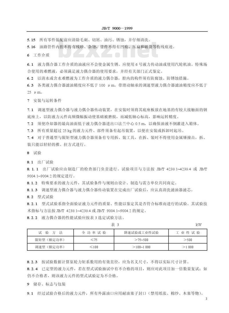 JB/T 9000-1999 液力偶合器 通用技术条件
