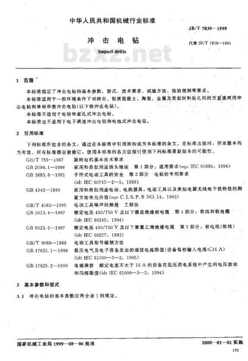 JB/T 7839-1999 冲击电钻