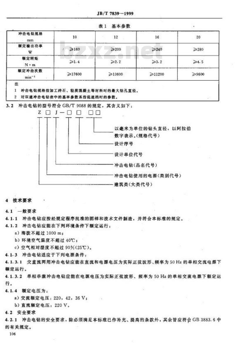 JB/T 7839-1999 冲击电钻