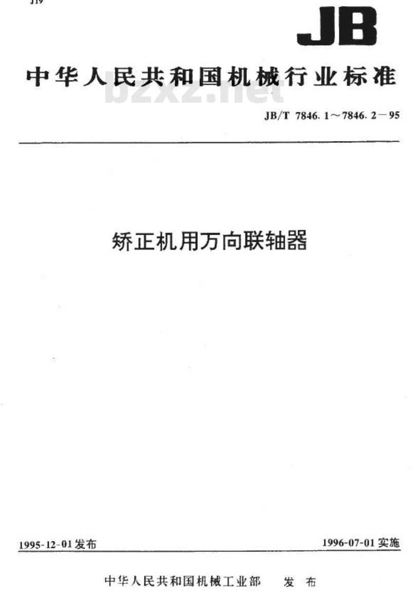 JB/T 7846.1-1995 矫正机用滑块型万向联轴器