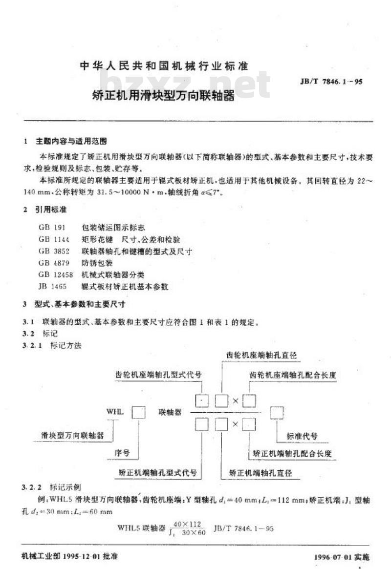 JB/T 7846.1-1995 矫正机用滑块型万向联轴器