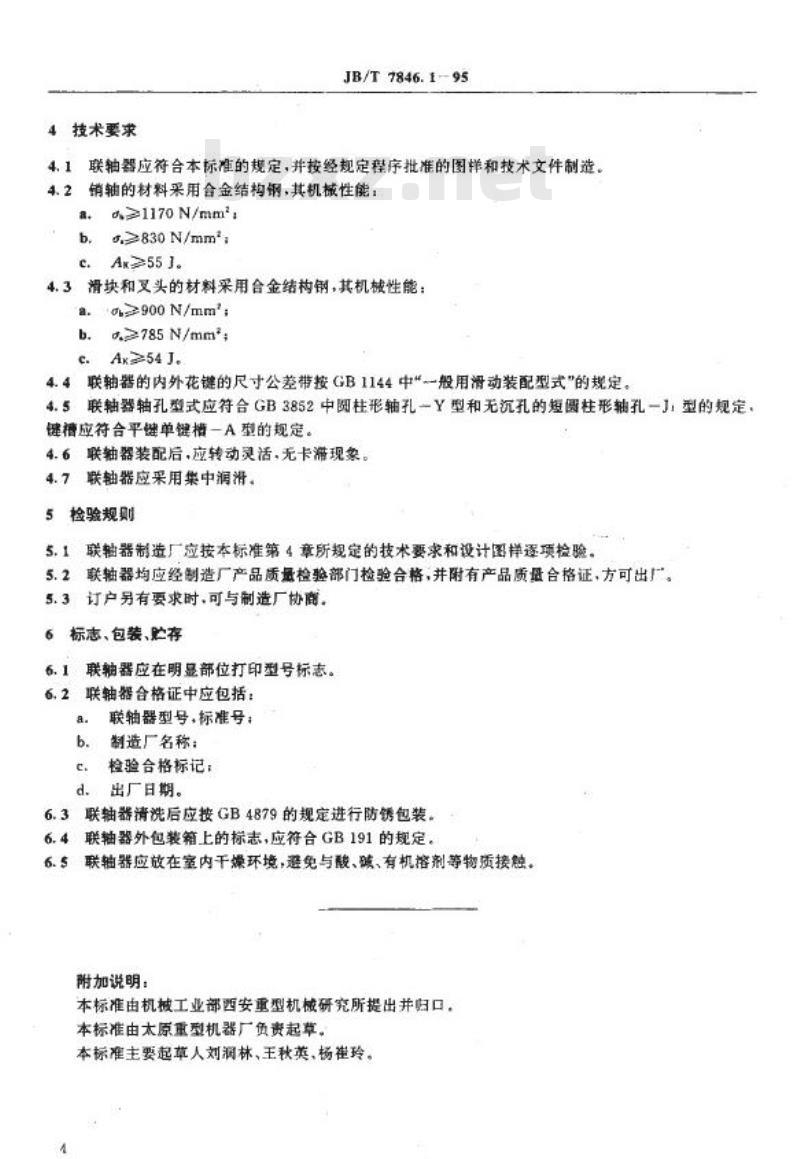 JB/T 7846.1-1995 矫正机用滑块型万向联轴器