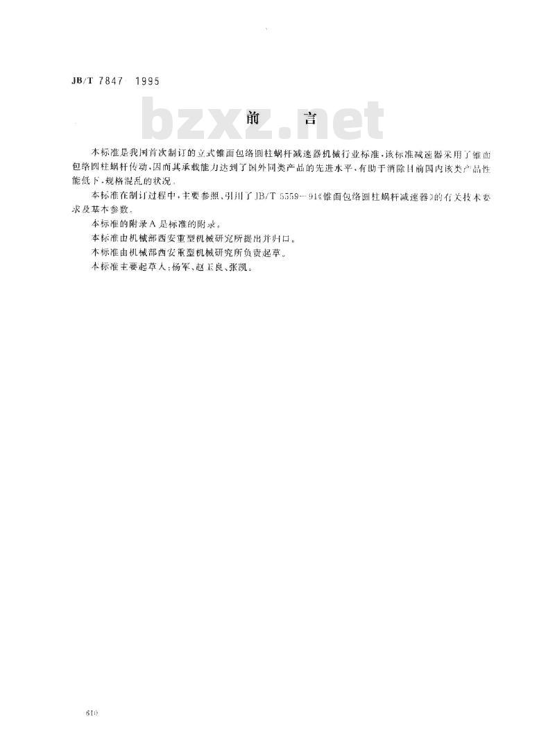 JB/T 7847-1995 立式锥面包铬圆柱蜗杆减速器