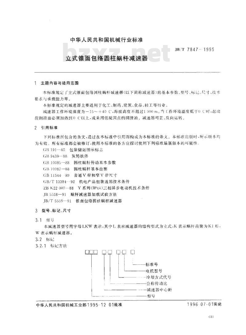 JB/T 7847-1995 立式锥面包铬圆柱蜗杆减速器