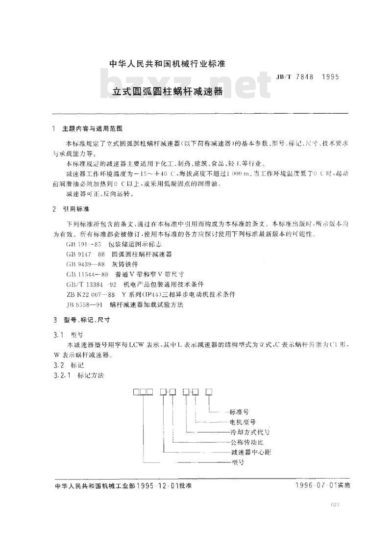JB/T 7848-1995 立式圆弧圆柱蜗杆减速器