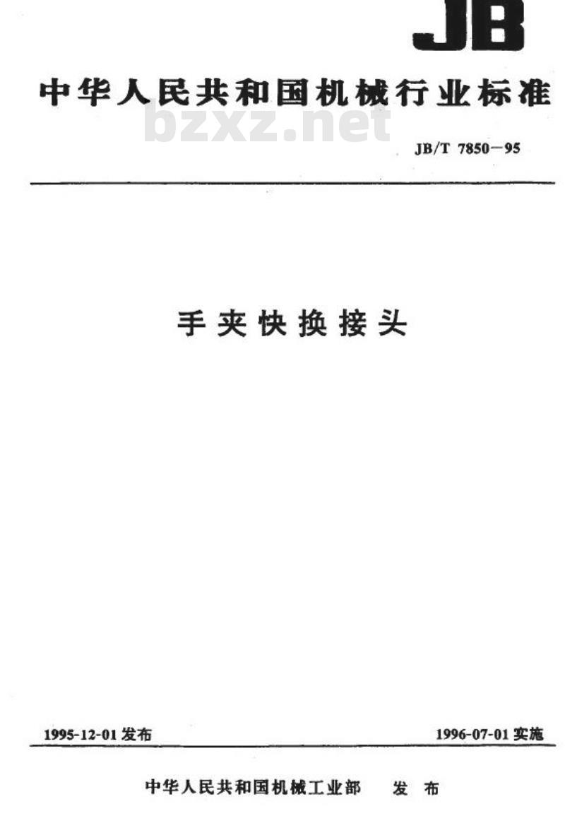 JB/T 7850-1995 手夹快换接头