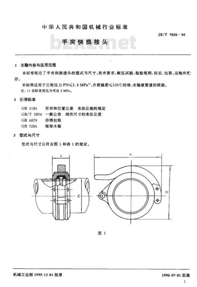 JB/T 7850-1995 手夹快换接头