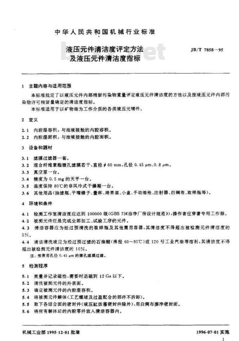 JB/T 7858-1995 液压元件 清洁度评定方法及液压元件清洁度指标
