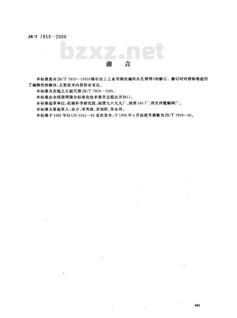 JB/T 7859-2000 稻谷加工工业用钢丝编织长孔筛网