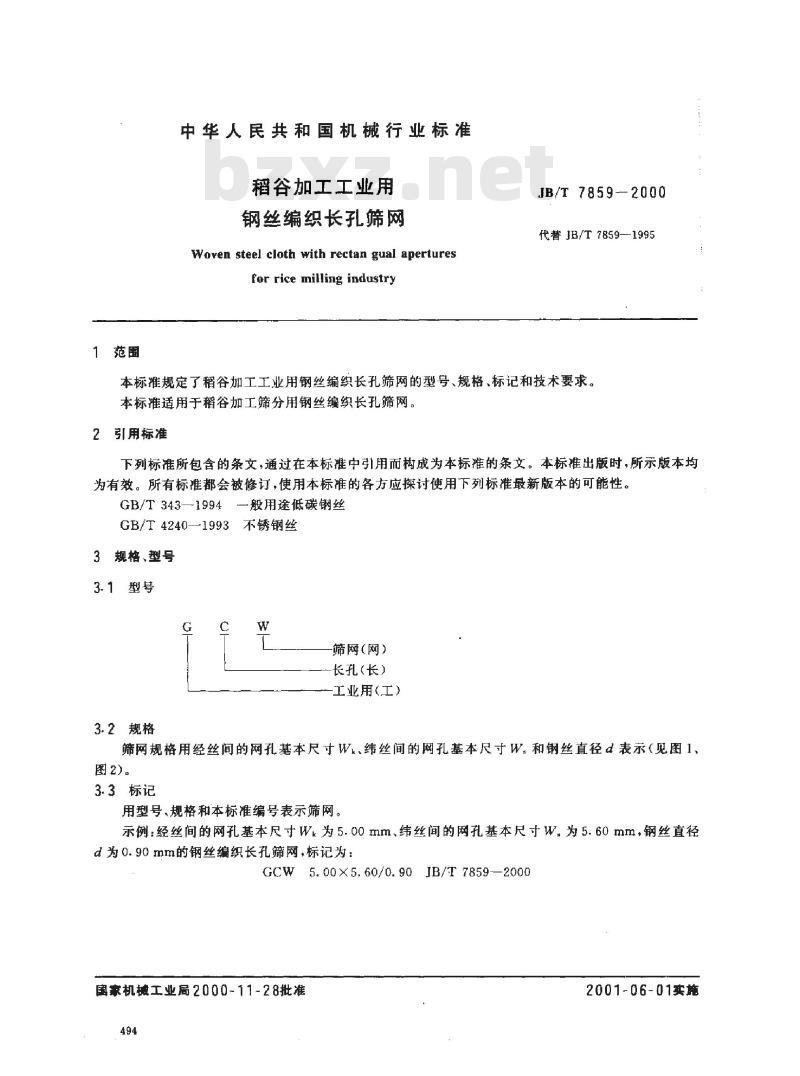 JB/T 7859-2000 稻谷加工工业用钢丝编织长孔筛网